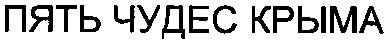 пять чудес крыма