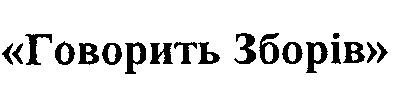 говорить зборів