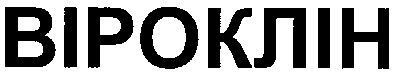 віроклін
