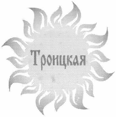 троицкая