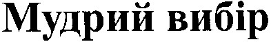 мудрий вибір