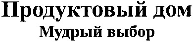 продуктовый дом
