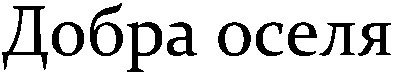добра оселя