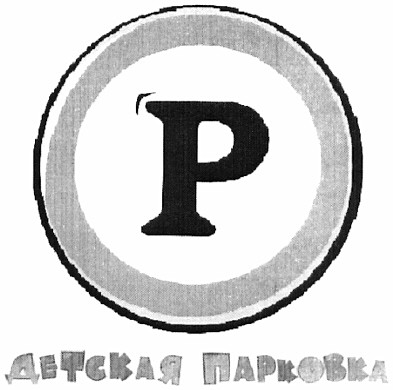 детская парковка