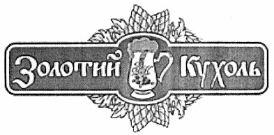 золотий кухоль