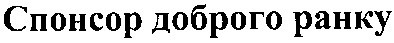 спонсор доброго ранку