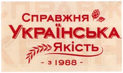 справжня українська якість з 1988
