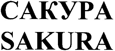 сакура