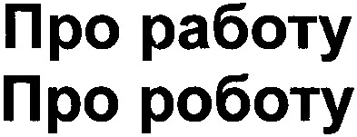 про роботу