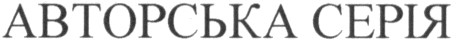 авторська серія