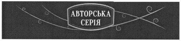 авторська серія