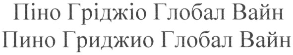 піно гріджіо глобал вайн