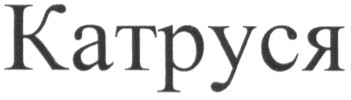катруся
