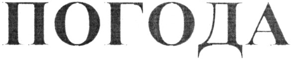 погода