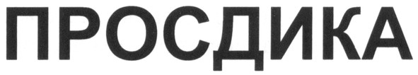 просдика