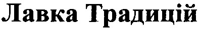 лавка традицій