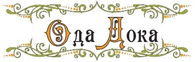 ода дока