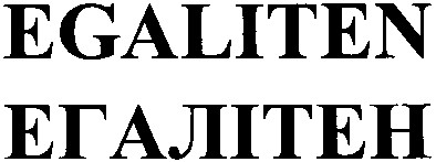 egaliten