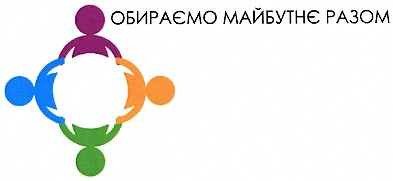 обираємо майбутнє разом