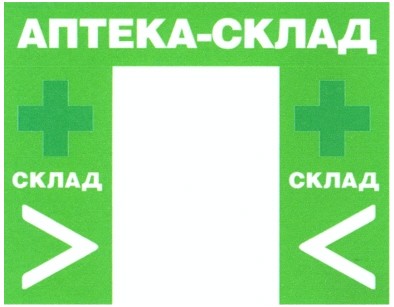 аптека-склад