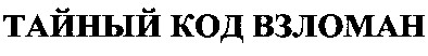 тайный код взломан