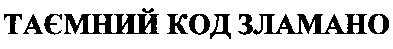таємний код зламано