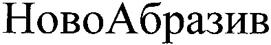 новоабразив