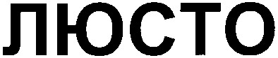 люсто