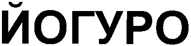 йогуро