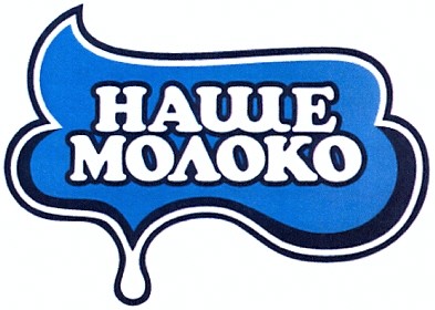 наше молоко