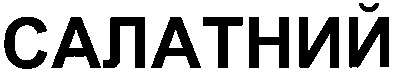 салатний