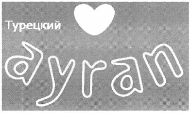 турецкий