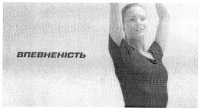 впевненість