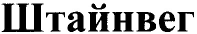 штайнвег