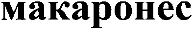 макаронес