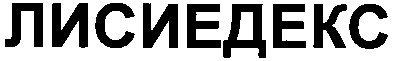 лисиедекс