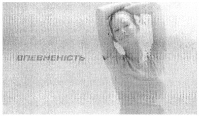 впевненість
