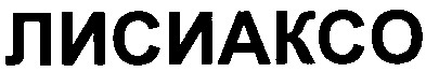 лисиаксо