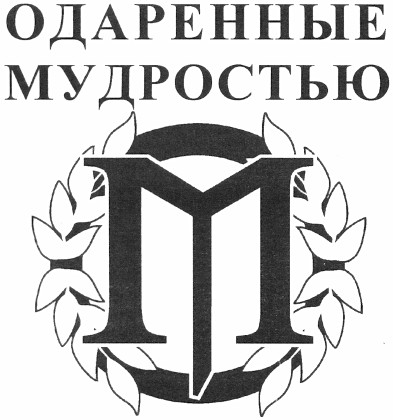 одаренные мудростью