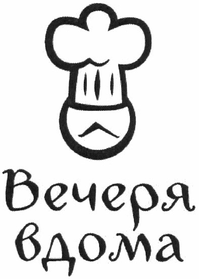 вечеря вдома