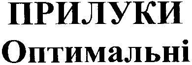 прилуки оптимальні