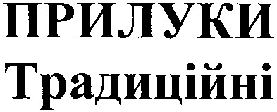 прилуки традиційні