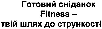 готовий сніданок fitness - твій шлях до стрункості!