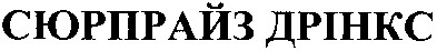 сюрпрайз дрінкс