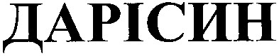дарісин