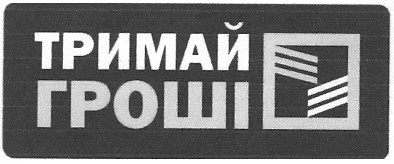 тримай гроші