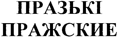 пражские