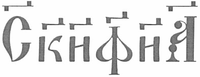скифиа