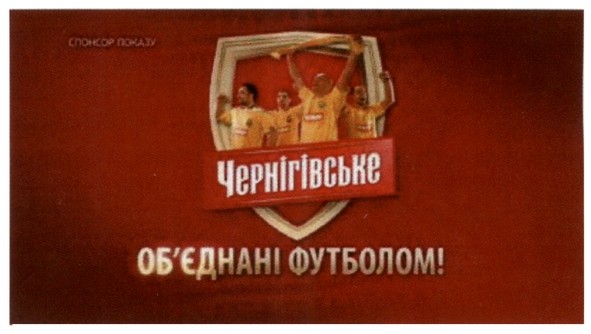 об`єднані футболом