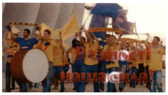 в єдності наша сила!